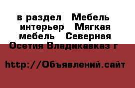  в раздел : Мебель, интерьер » Мягкая мебель . Северная Осетия,Владикавказ г.